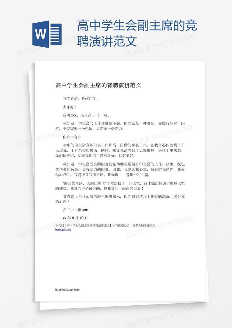 高中学生会副主席的竞聘演讲范文