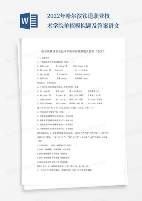 2022年哈尔滨铁道职业技术学院单招模拟题及答案语文