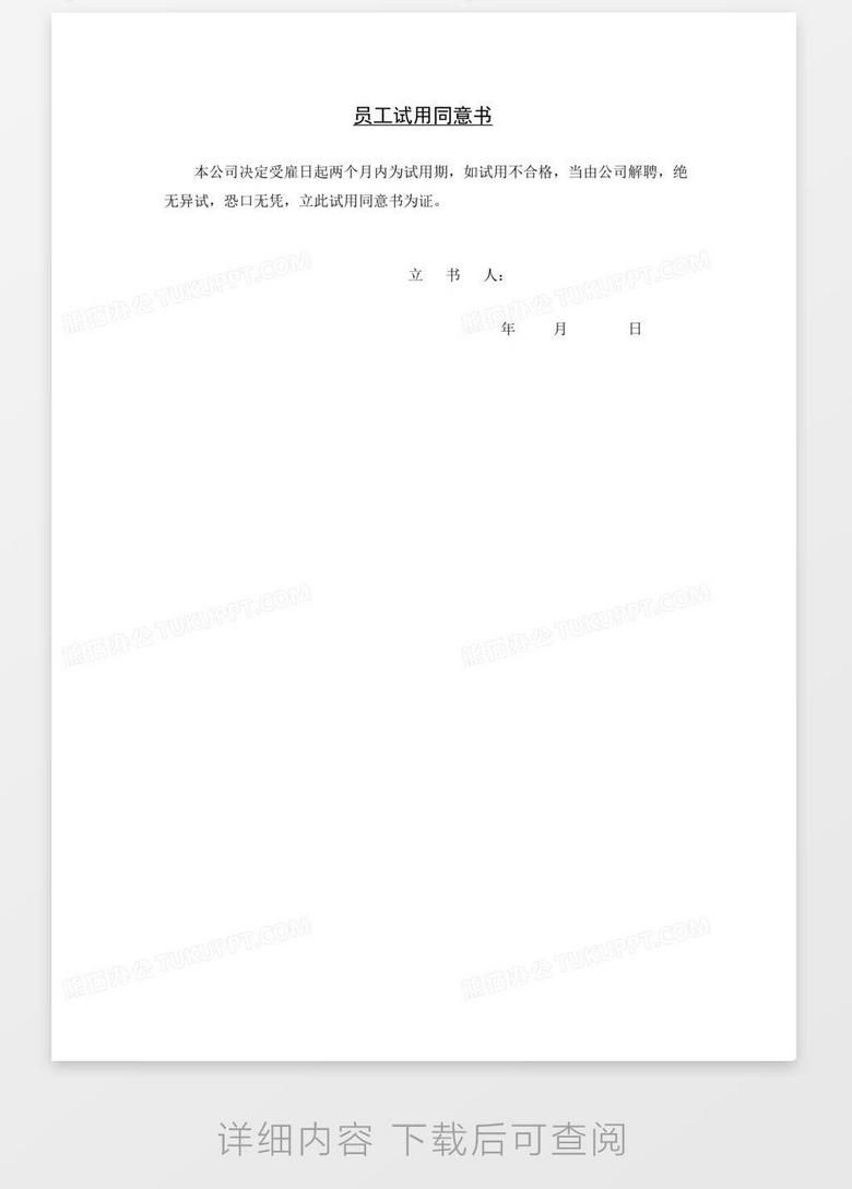 员工试用同意书word模板下载 熊猫办公 员工试用同意书word模板下载 熊猫办公