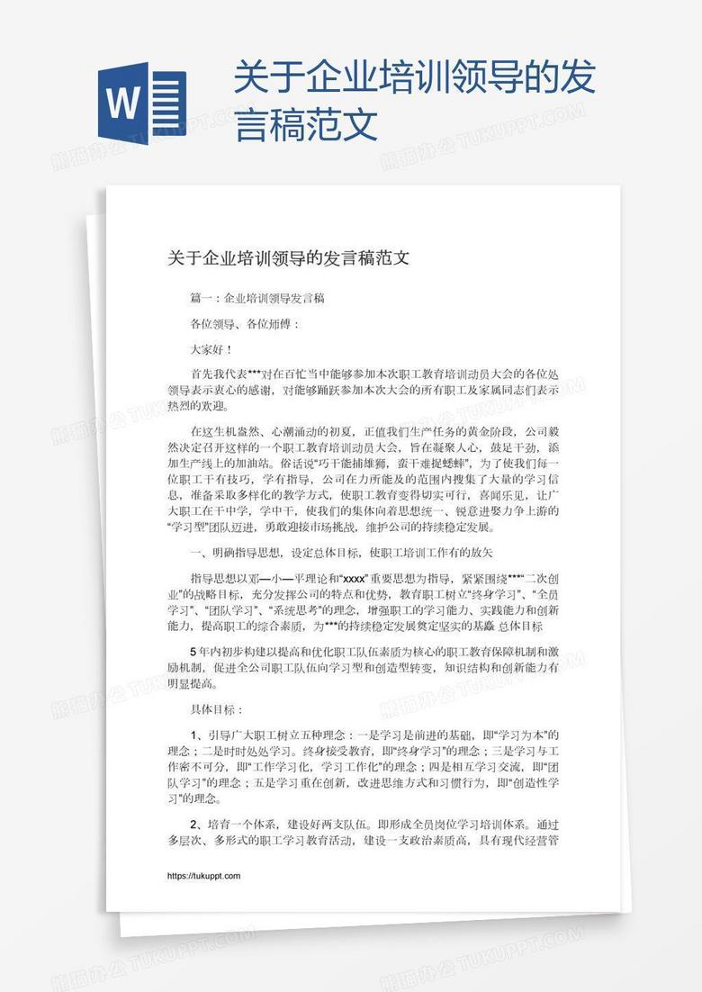 关于企业培训领导的发言稿范文