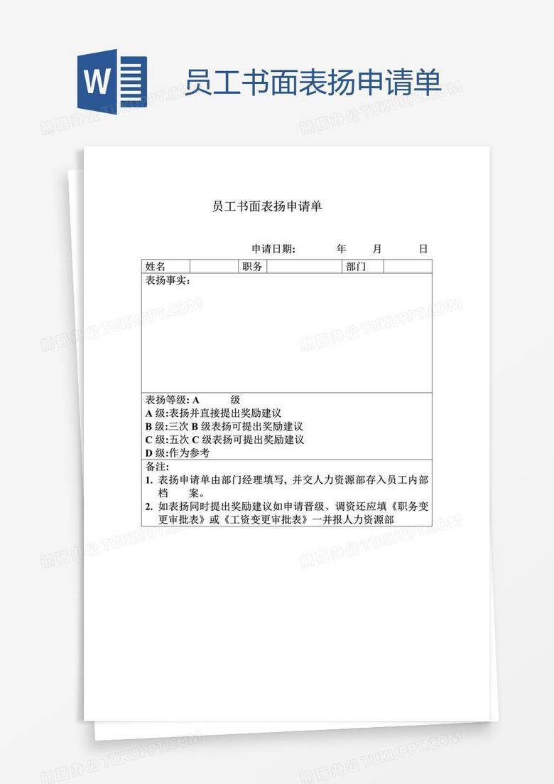 员工书面表扬申请单