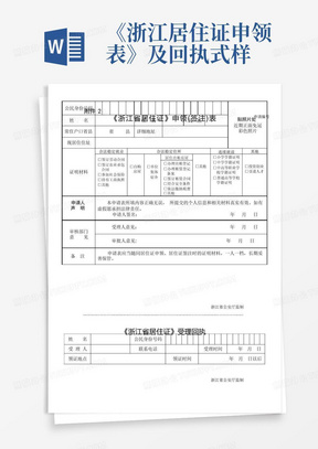 《浙江居住证申领表》及回执式样