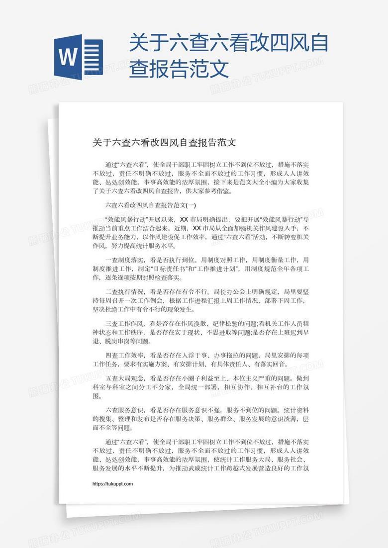 关于六查六看改四风自查报告范文