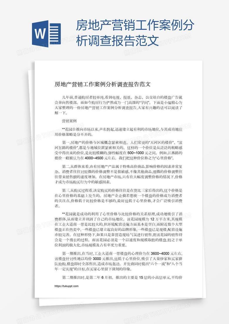 房地产营销工作案例分析调查报告范文