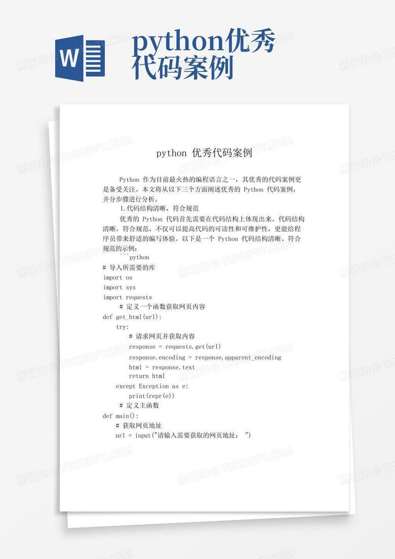 python优秀代码案例Word模板下载_编号lmkyzdaw_熊猫办公