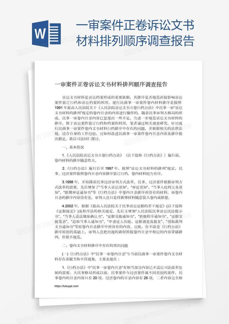 一审案件正卷诉讼文书材料排列顺序调查报告