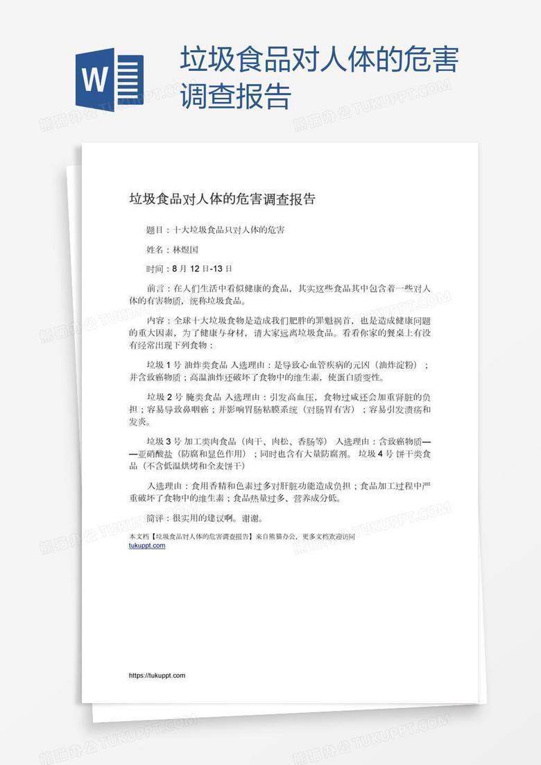 垃圾食品对人体的危害调查报告
