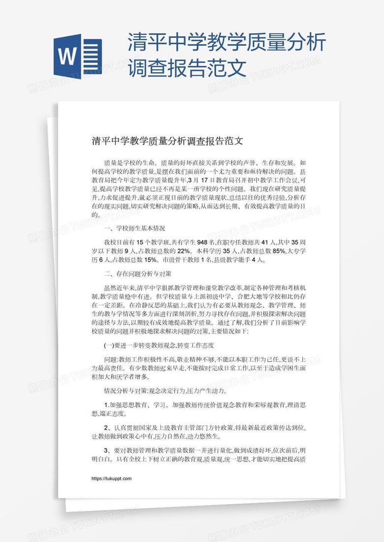 清平中学教学质量分析调查报告范文