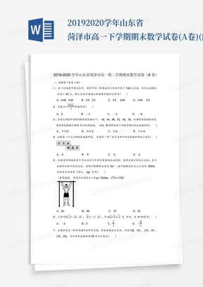 2019-2020学年山东省菏泽市高一下学期期末数学试卷(A卷)(解析版)_百...