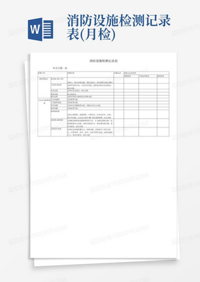 消防设施检测记录表(月检)