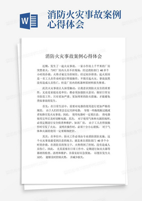 消防火灾事故案例心得体会