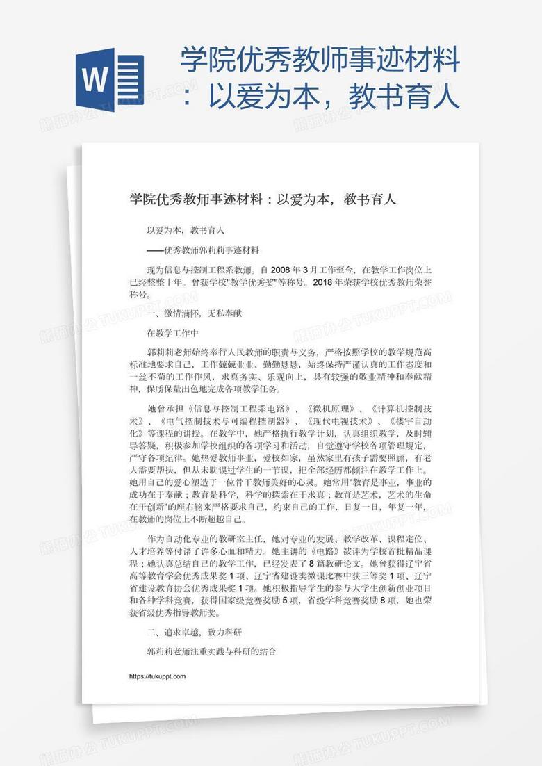 学院优秀教师事迹材料：以爱为本，教书育人