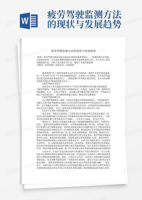 疲劳驾驶监测方法的现状与发展趋势