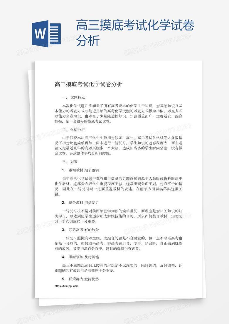 高三摸底考试化学试卷分析