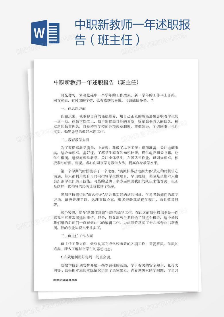 中职新教师一年述职报告（班主任）