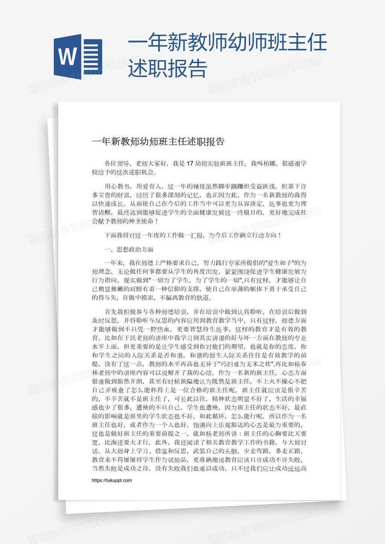 一年新教师幼师班主任述职报告