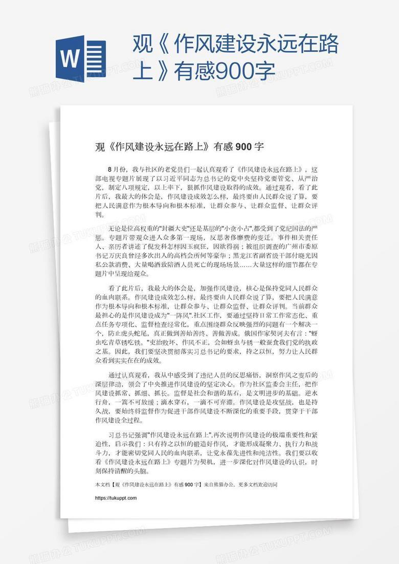 观《作风建设永远在路上》有感900字
