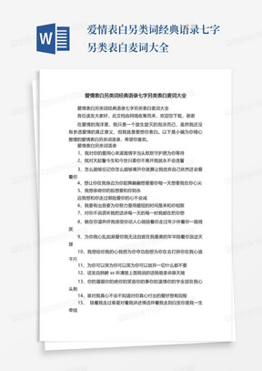 爱情表白另类词经典语录七字另类表白麦词大全