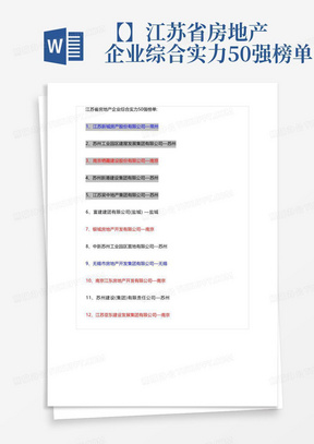 【免费】江苏省房地产企业综合实力50强榜单