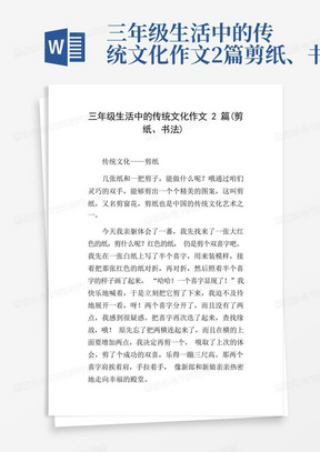 三年级生活中的传统文化作文2篇剪纸、书法