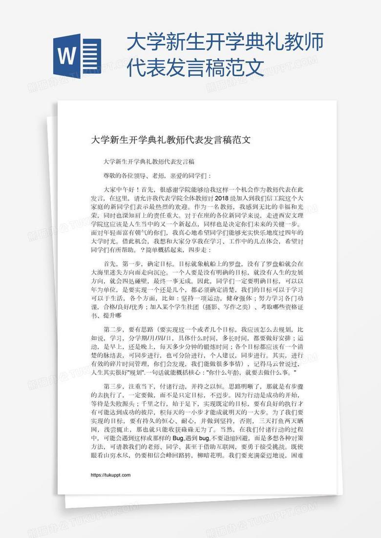 大学新生开学典礼教师代表发言稿范文
