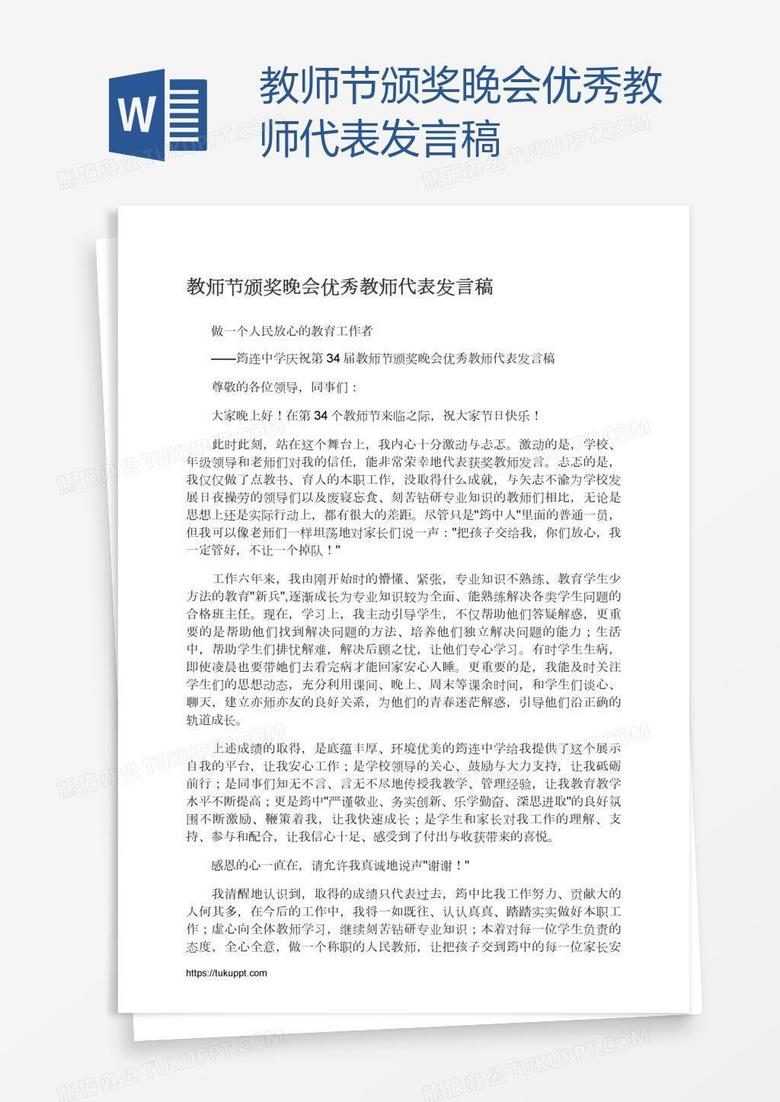教师节颁奖晚会优秀教师代表发言稿