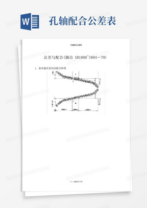 孔轴配合公差表