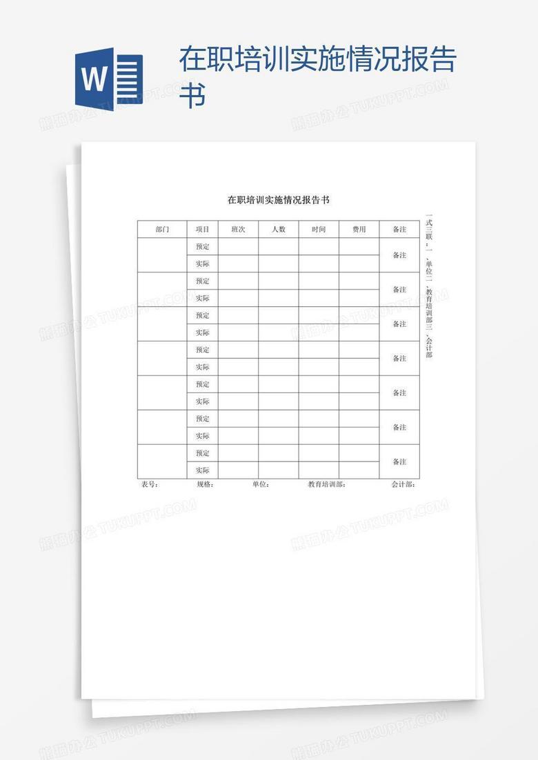 在职培训实施情况报告书