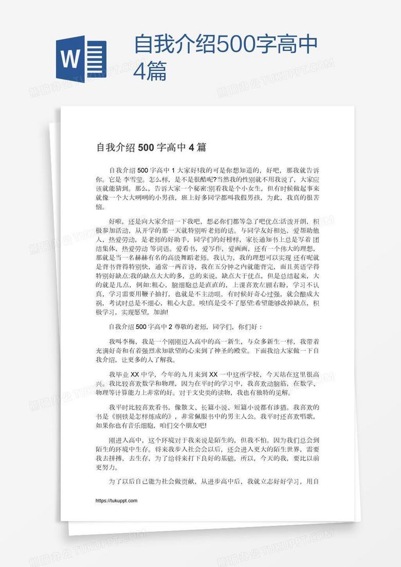 自我介绍500字高中4篇