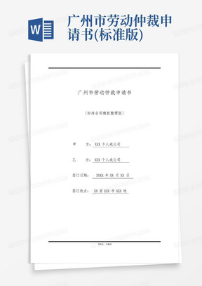 广州市劳动仲裁申请书(标准版)