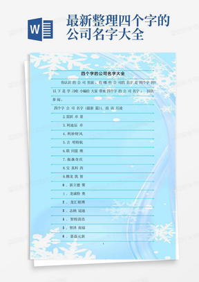 最新整理四个字的公司名字大全