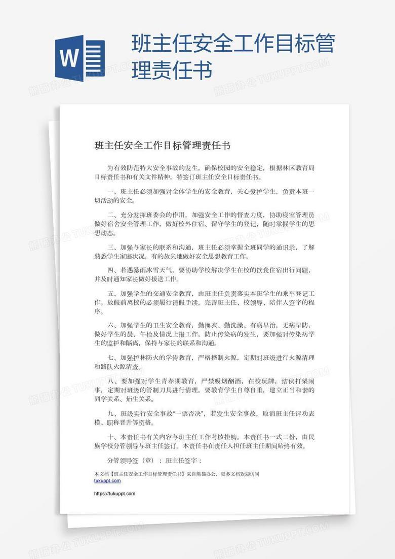 班主任安全工作目标管理责任书