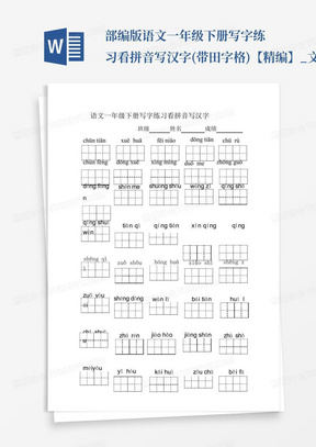 部编版语文一年级下册写字练习看拼音写汉字(带田字格)【精编】_文...