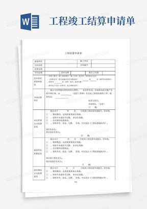 工程竣工结算申请单