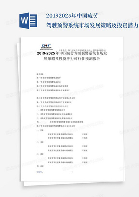 2019-2025年中国疲劳驾驶预警系统市场发展策略及投资潜力可行性预测报告...