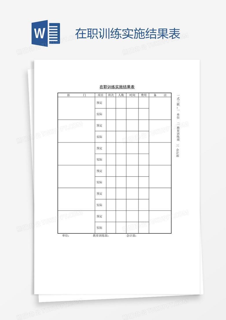 在职训练实施结果表word模板下载 熊猫办公