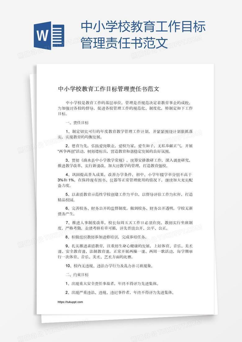 中小学校教育工作目标管理责任书范文
