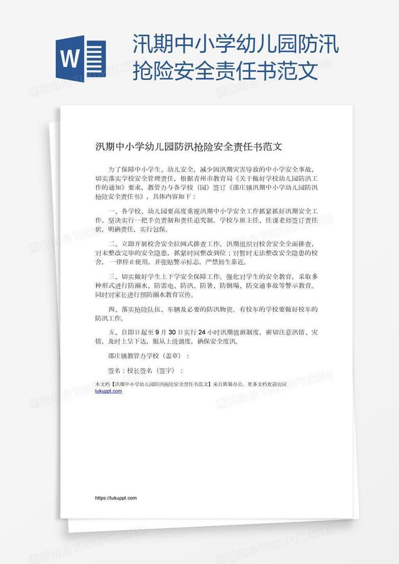 汛期中小学幼儿园防汛抢险安全责任书范文