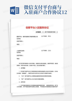 微信支付平台商与入驻商户合作协议12