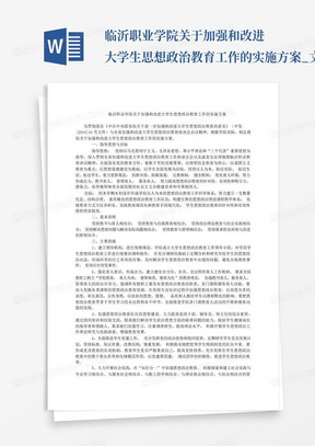 临沂职业学院关于加强和改进大学生思想政治教育工作的实施方案_文...