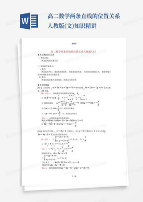 高二数学两条直线的位置关系人教版(文)知识精讲