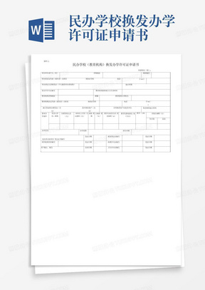 民办学校换发办学许可证申请书