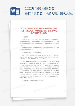 2022年(国考)国家公务员招考职位数、招录人数、报名人数、审核通过人数、职位竞争比及岗位竞争情况分