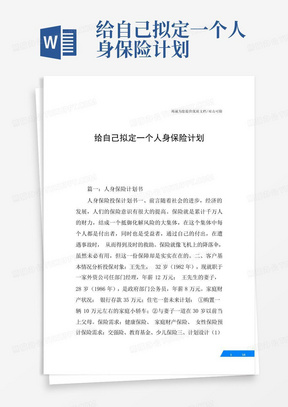 给自己拟定一个人身保险计划-