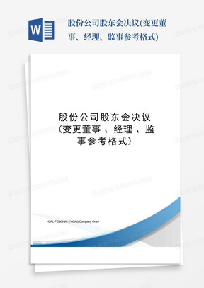 股份公司股东会决议(变更董事、经理、监事参考格式)