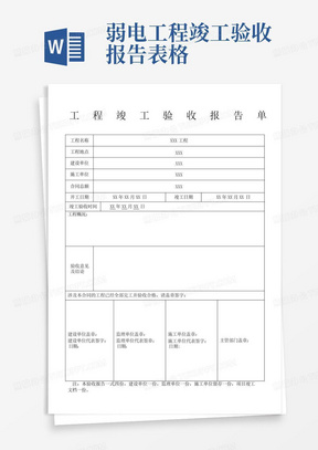 弱电工程竣工验收报告表格