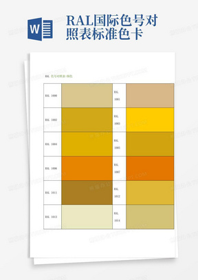 RAL国际色号对照表标准色卡