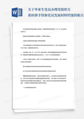 关于毕业生党员办理党组织关系转移手续和党员发展材料档案的相关说明