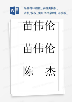 桌牌打印模板_表格类模板_表格/模板_实用文档-桌牌打印模板_...