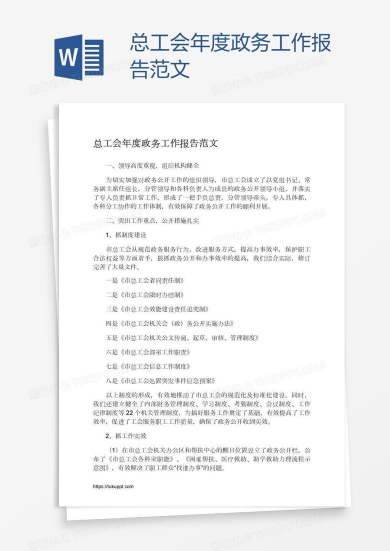 总工会年度政务工作报告范文